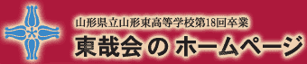 東哉会のホームページ